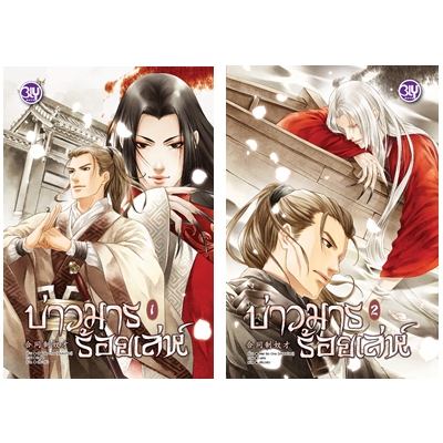 Review BLY : บ่าวมารร้อยเล่ห์ 1-2 (จบ)